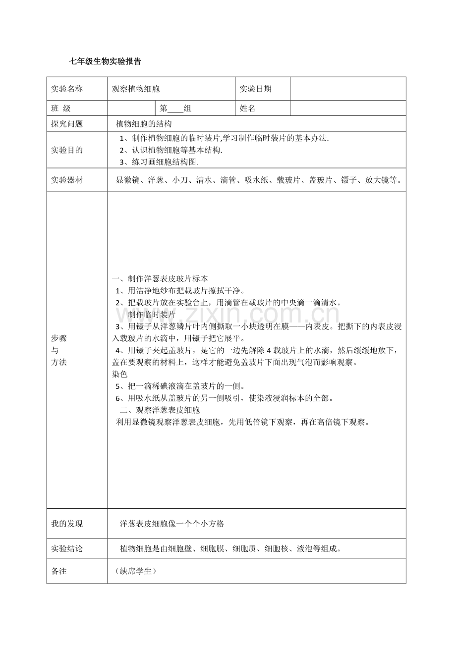 初中生物实验报告.doc_第2页