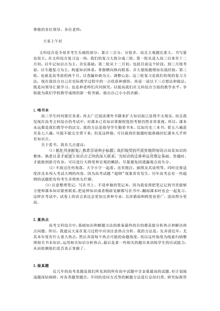 文科综合复习计划发言.doc_第1页