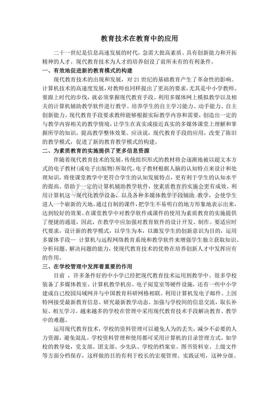 教育技术在教育中的应用.doc_第1页