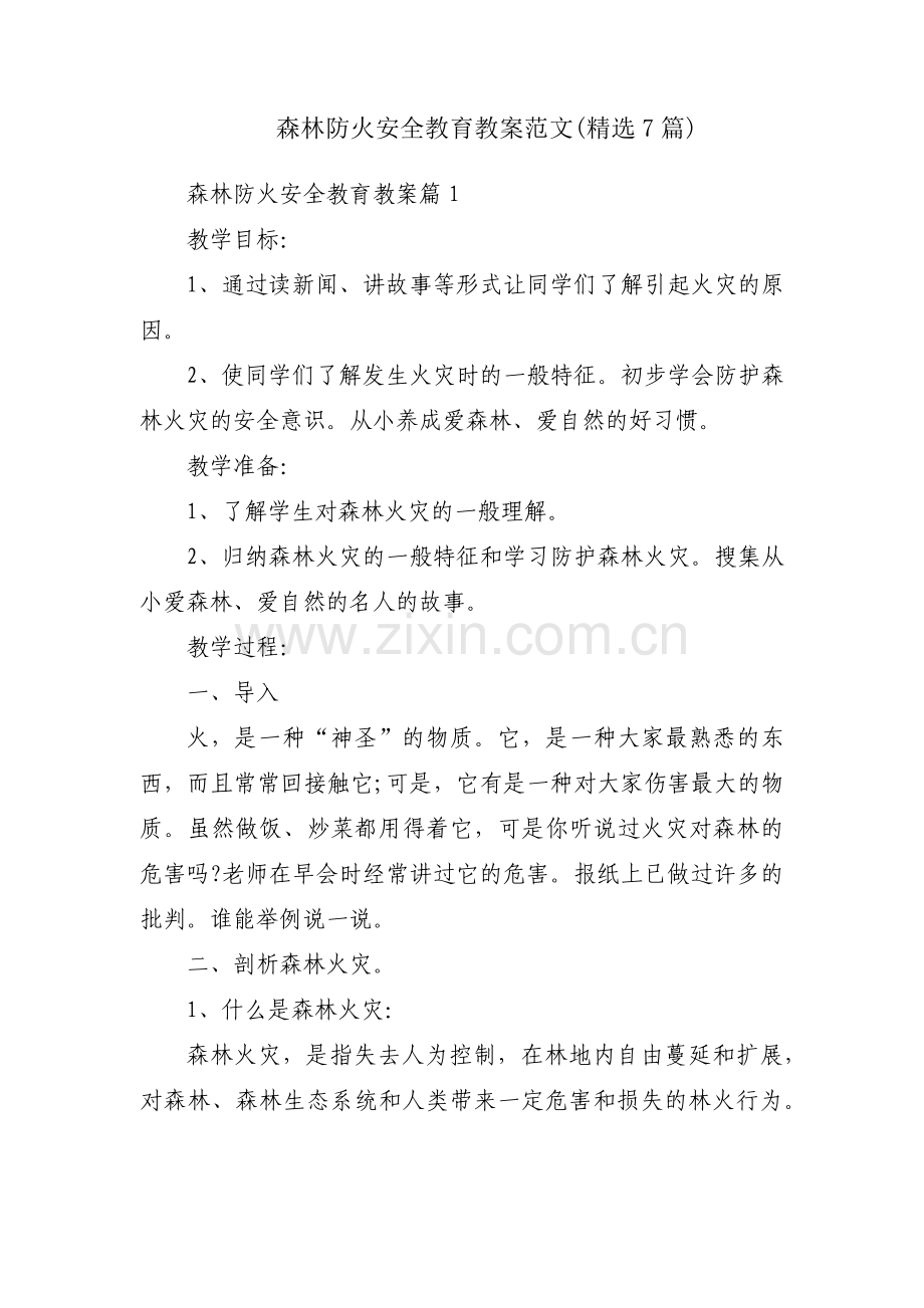 森林防火安全教育教案范文(7篇).pdf_第1页