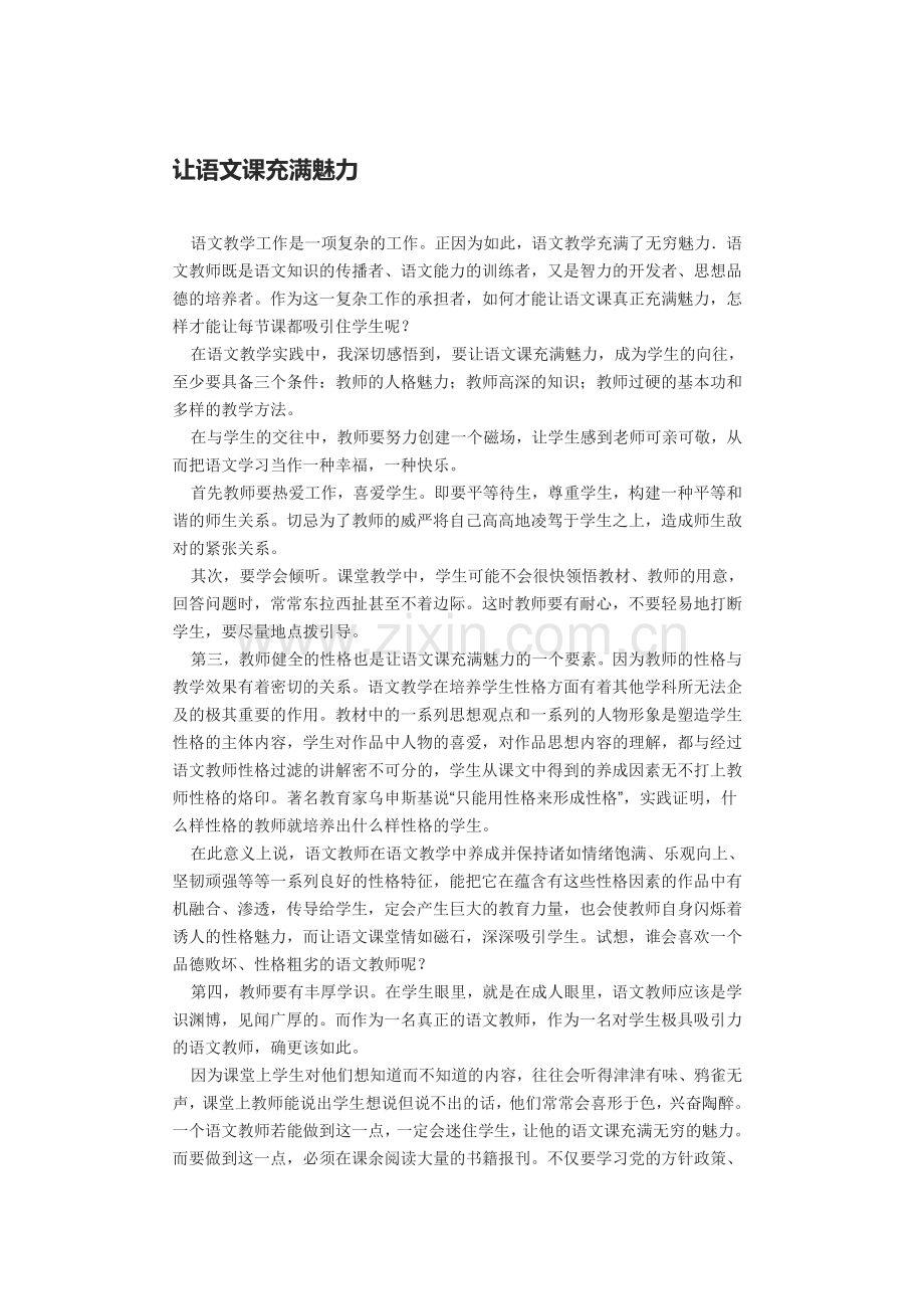 让语文课充满魅力.docx_第1页
