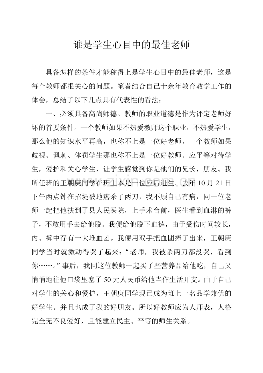 谁是学生心目中的最佳老师.doc_第1页