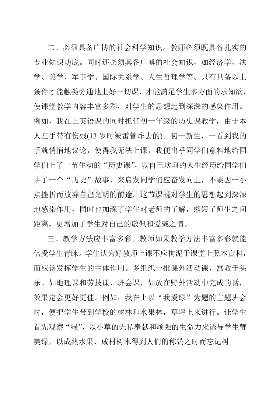 谁是学生心目中的最佳老师.doc_第2页