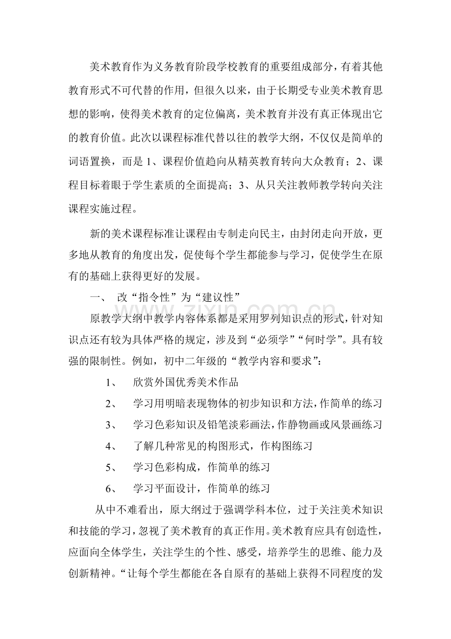 让美术教育真正体现美术的教育价值.doc_第1页