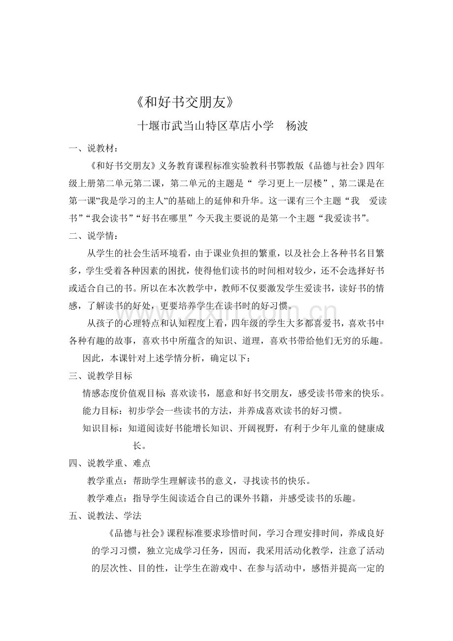 十堰市武当山特区草店小学杨波《和好书交朋友》.doc_第1页