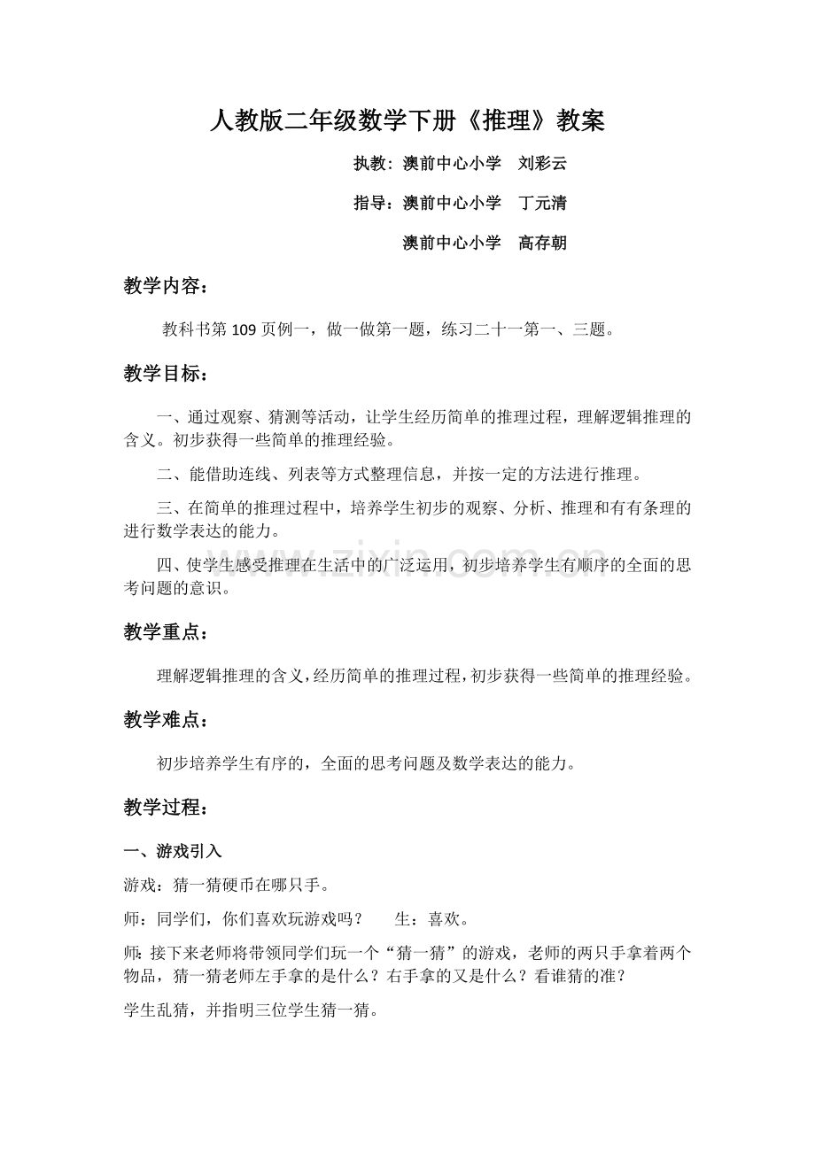 小学数学人教二年级《推理》.docx_第1页
