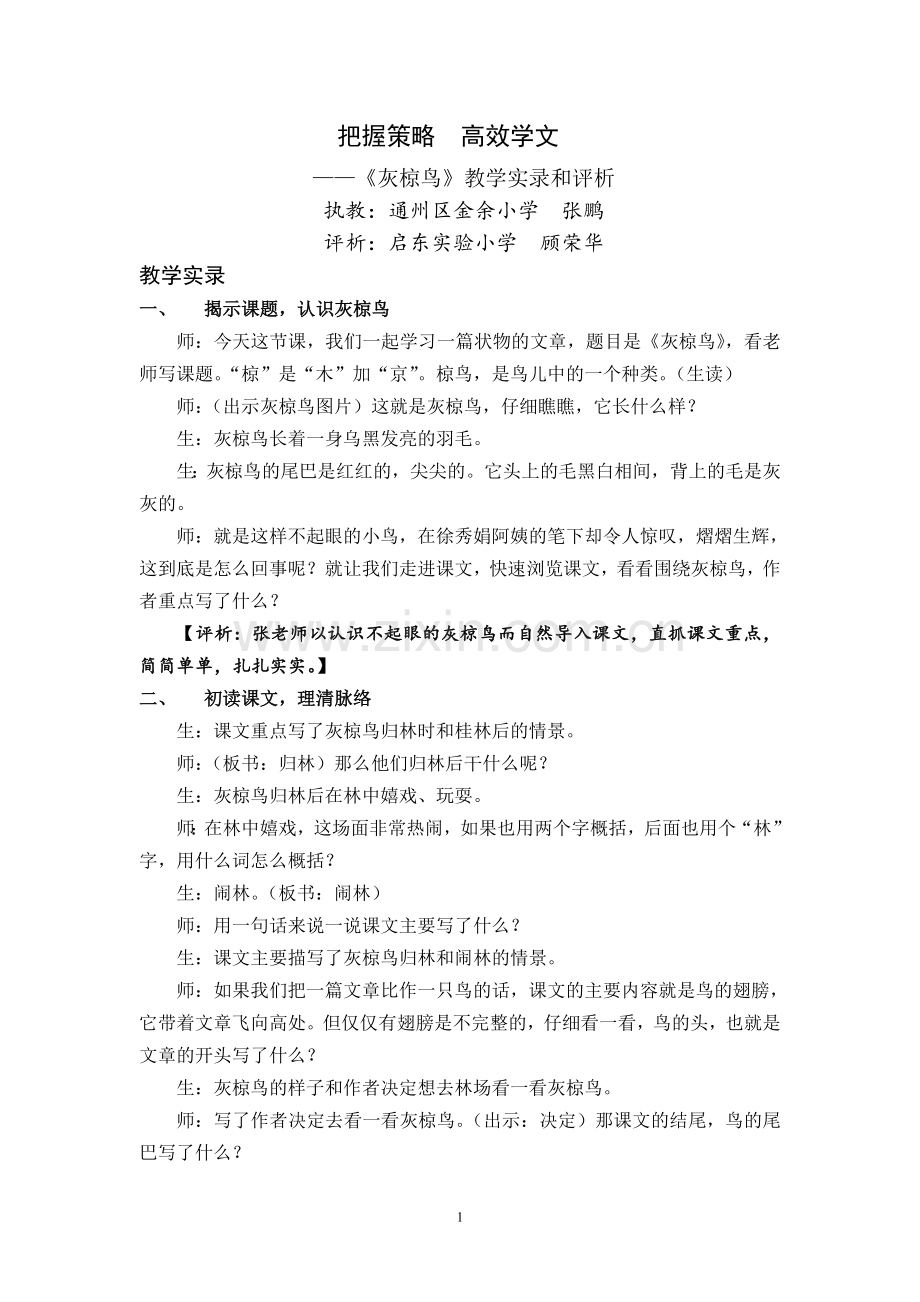 《灰椋鸟》课堂实录.doc_第1页