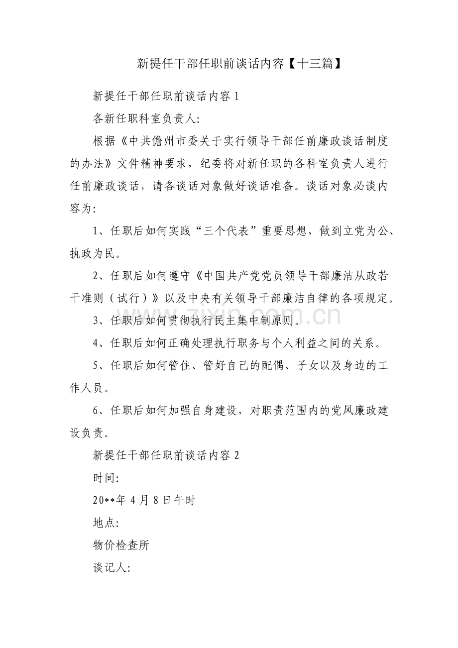 新提任干部任职前谈话内容【十三篇】.pdf_第1页
