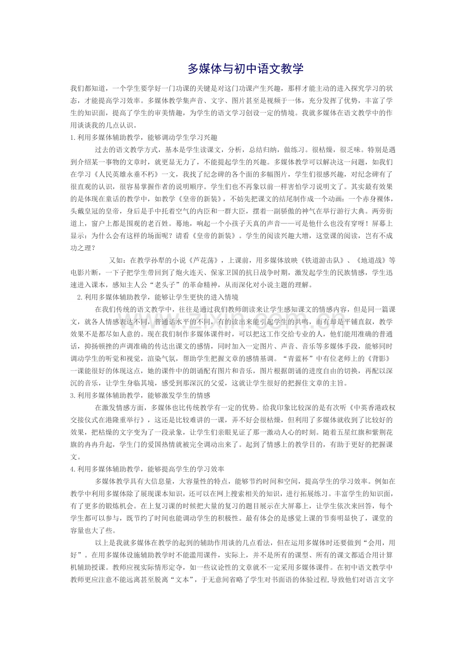 多媒体与初中语文教学.doc_第1页