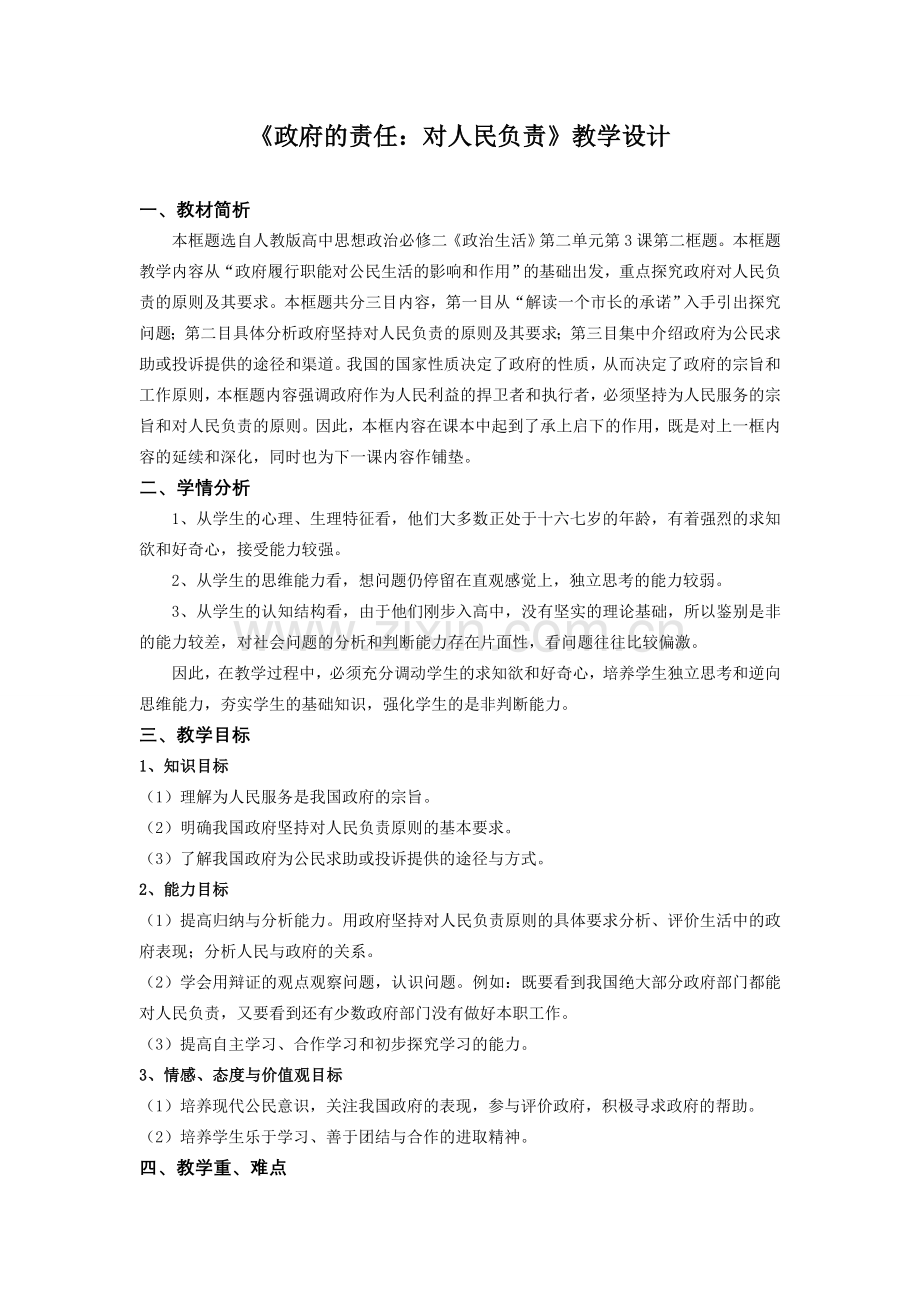 《政府的责任：对人民负责》教学设计.doc_第1页