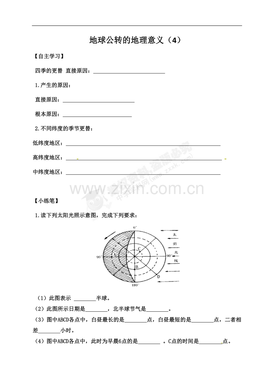 第三节地球公转的地理意义.docx_第1页