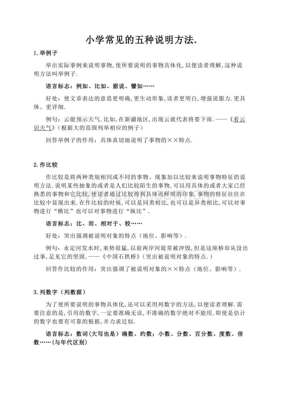 小学三年级常见的五种说明方法.docx_第1页