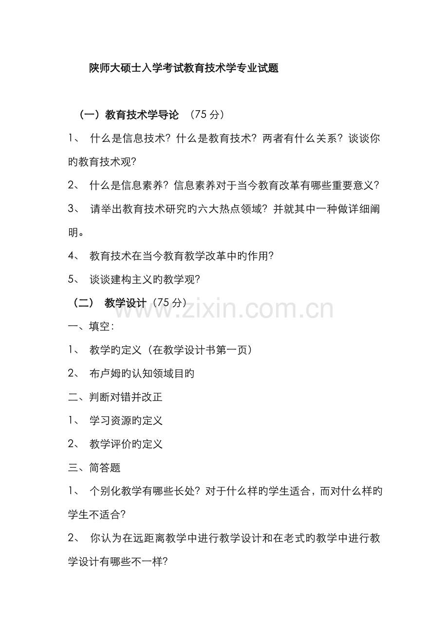 2022年陕师大研究生入学考试教育技术学专业试题.doc_第1页