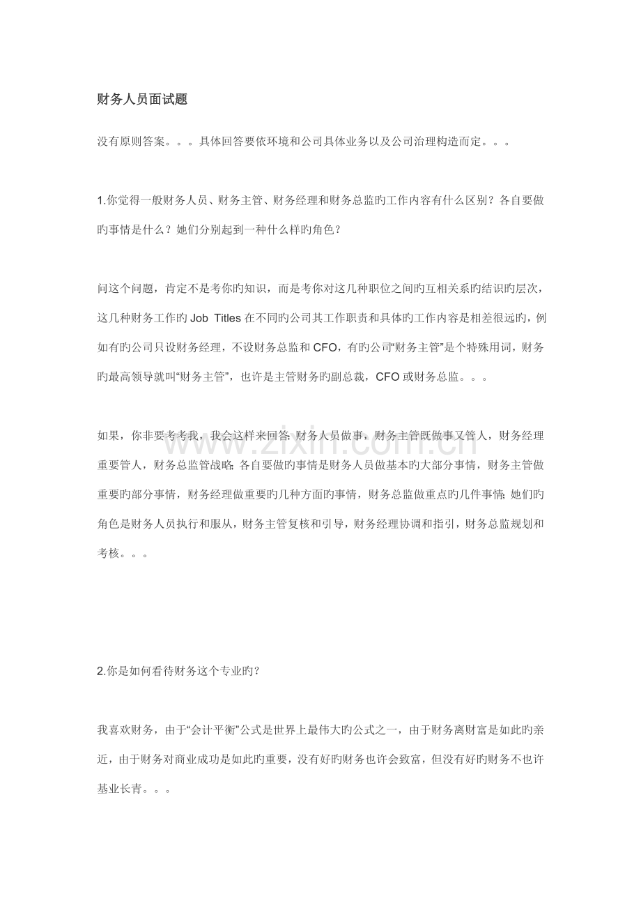 2022年财务面试题.doc_第1页