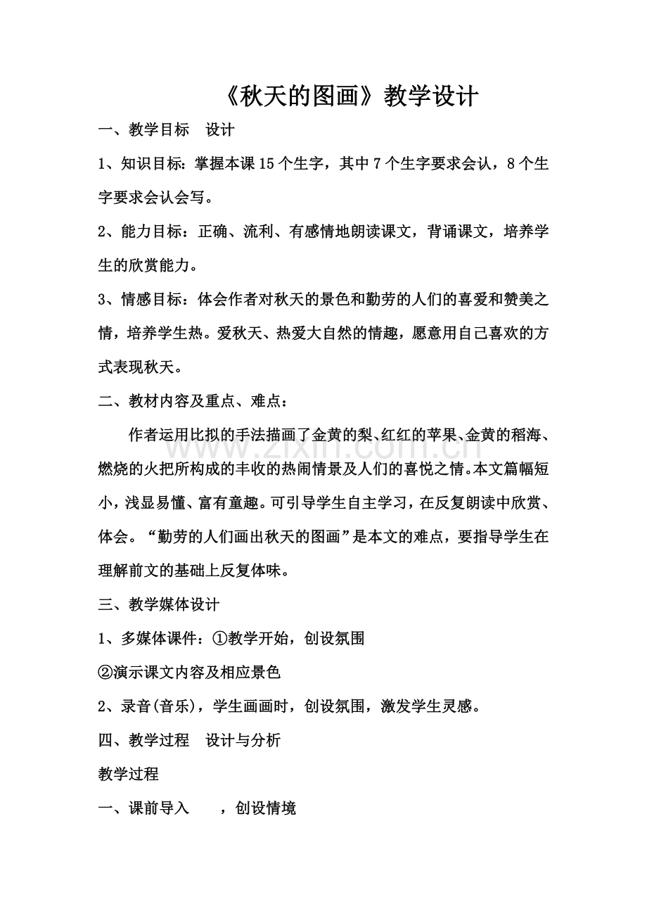 人教版小学语文二年级上册秋天的图画教学设计.doc_第1页
