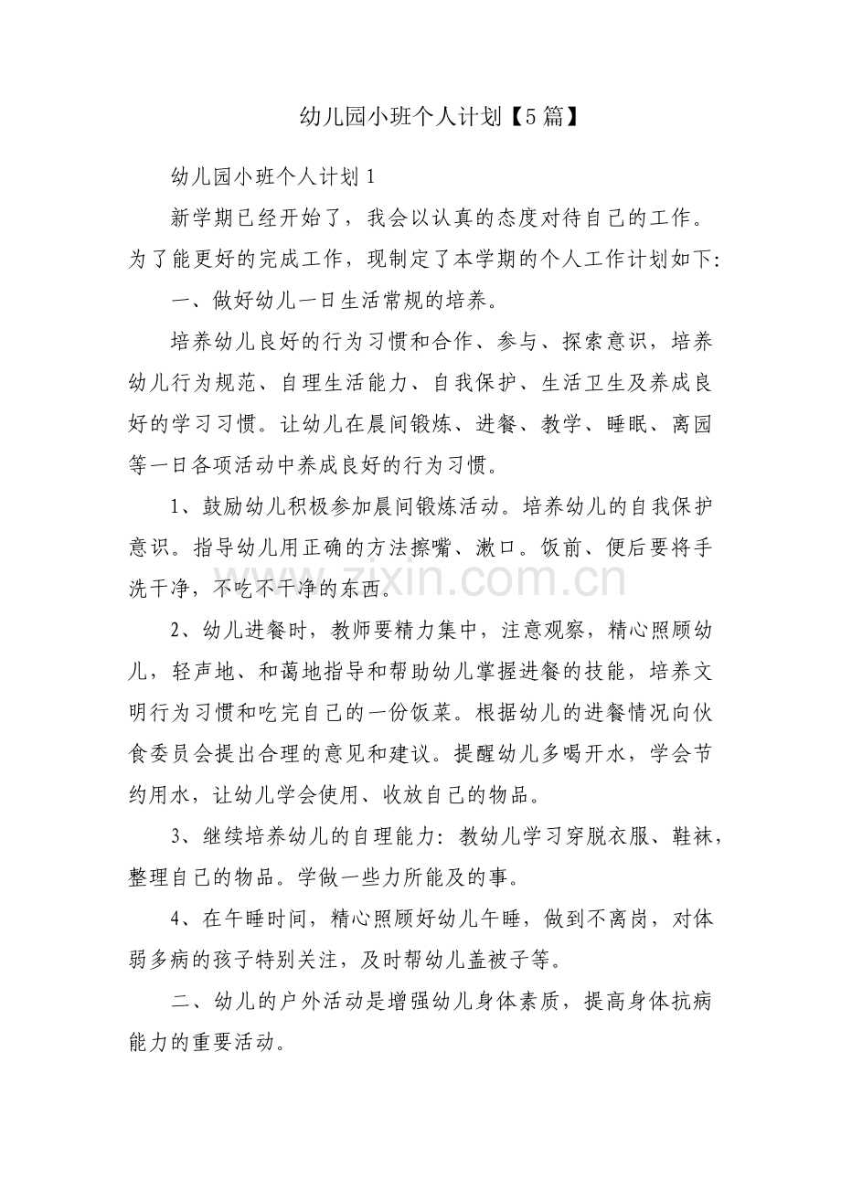 幼儿园小班个人计划【5篇】.pdf_第1页