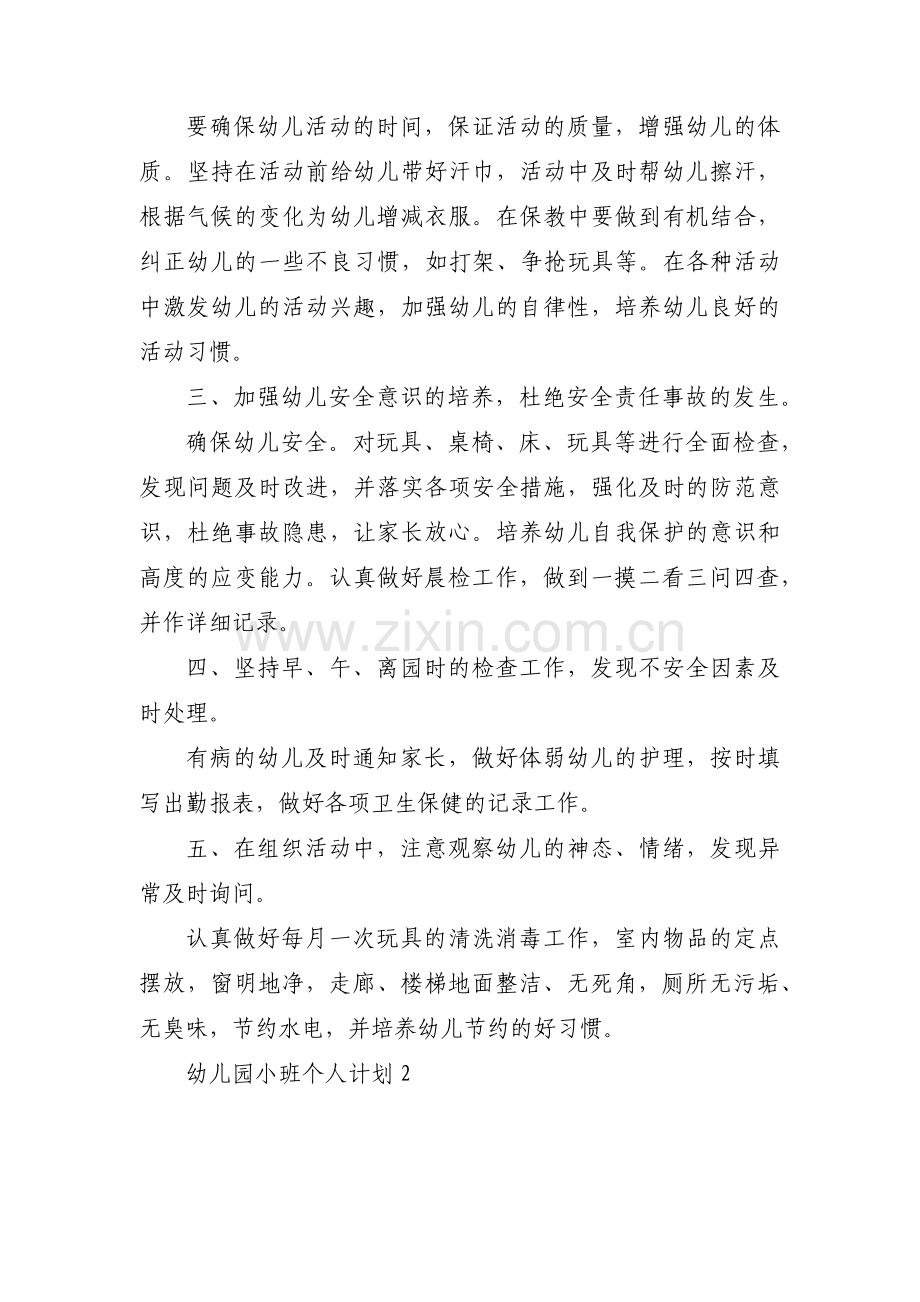 幼儿园小班个人计划【5篇】.pdf_第2页