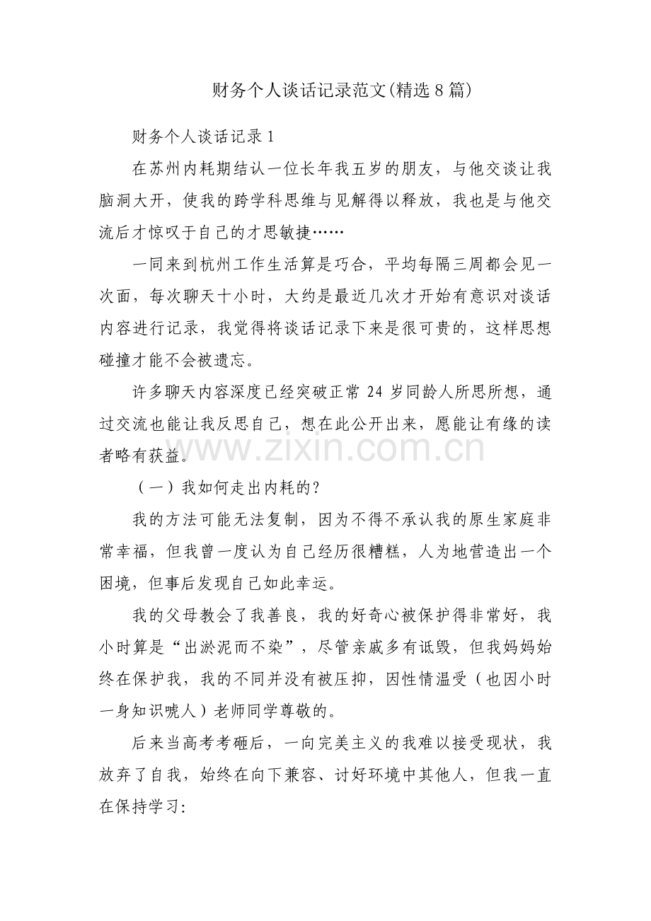 财务个人谈话记录范文(8篇).pdf_第1页