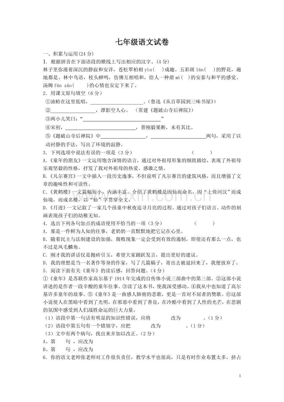 七年级第二学期语文期中试卷.doc_第1页