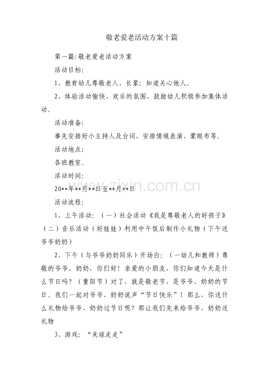 敬老爱老活动方案十篇.pdf_第1页