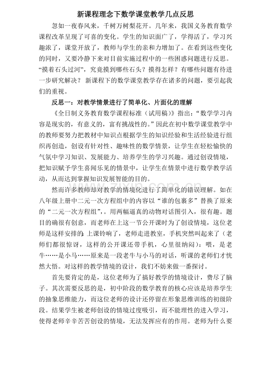 新课程理念下数学课堂教学几点反思.doc_第1页