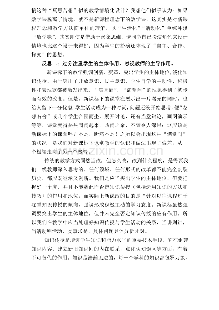 新课程理念下数学课堂教学几点反思.doc_第2页