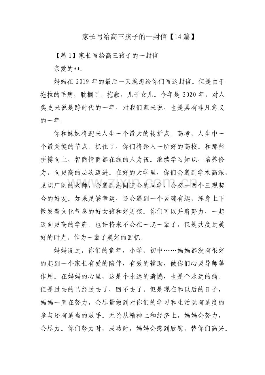 家长写给高三孩子的一封信【14篇】.pdf_第1页