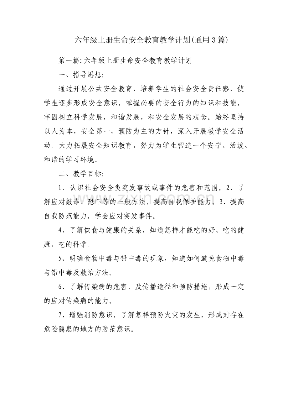 六年级上册生命安全教育教学计划(通用3篇).pdf_第1页