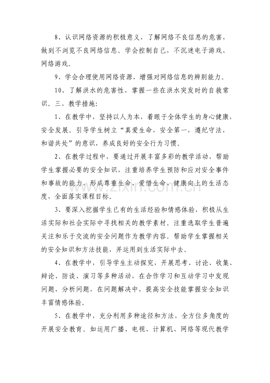 六年级上册生命安全教育教学计划(通用3篇).pdf_第2页