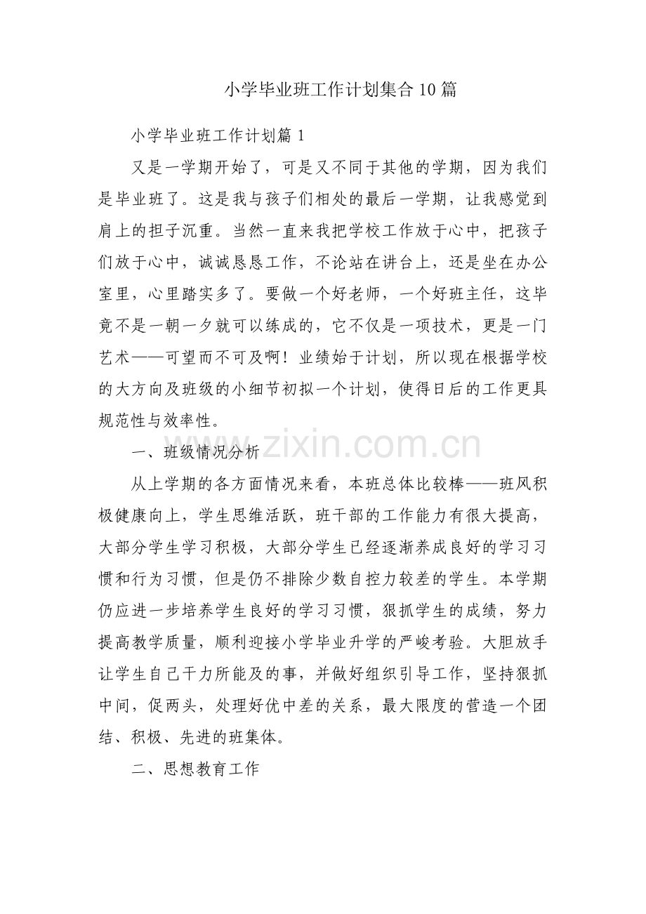 小学毕业班工作计划集合10篇.pdf_第1页