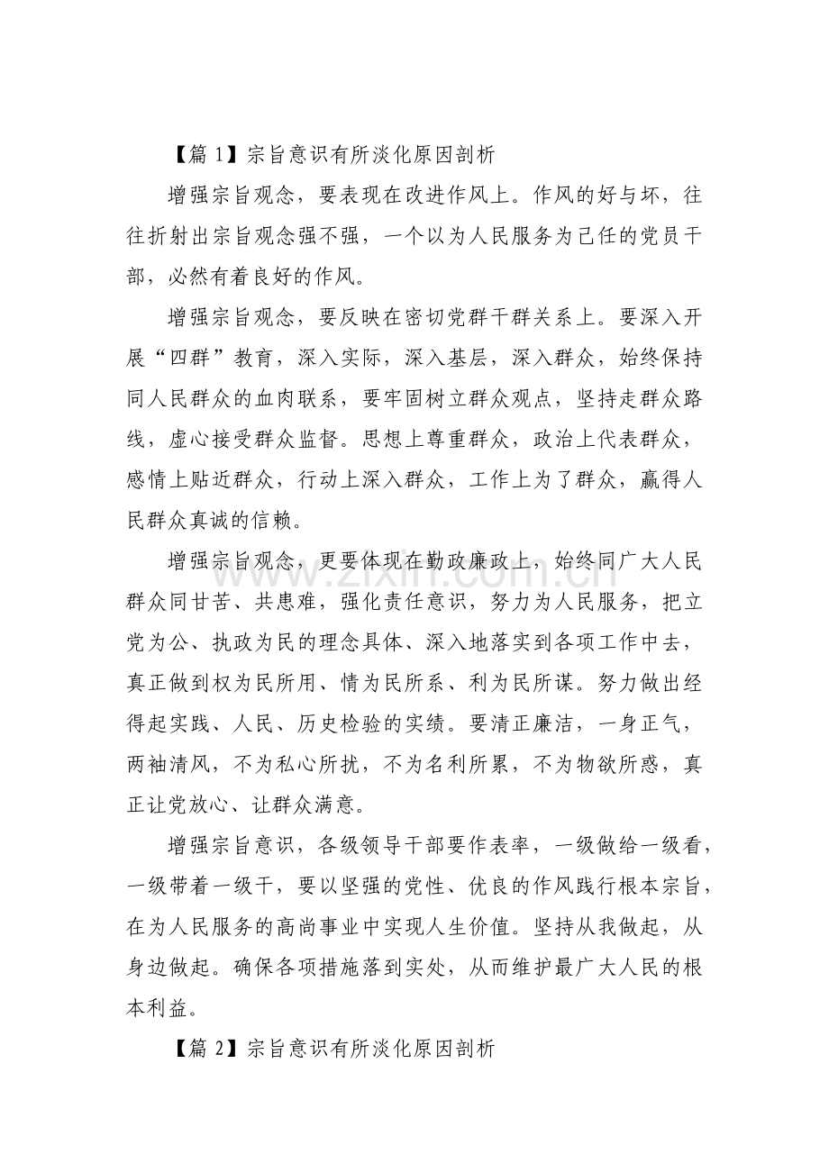 宗旨意识有所淡化原因剖析十四篇.pdf_第1页