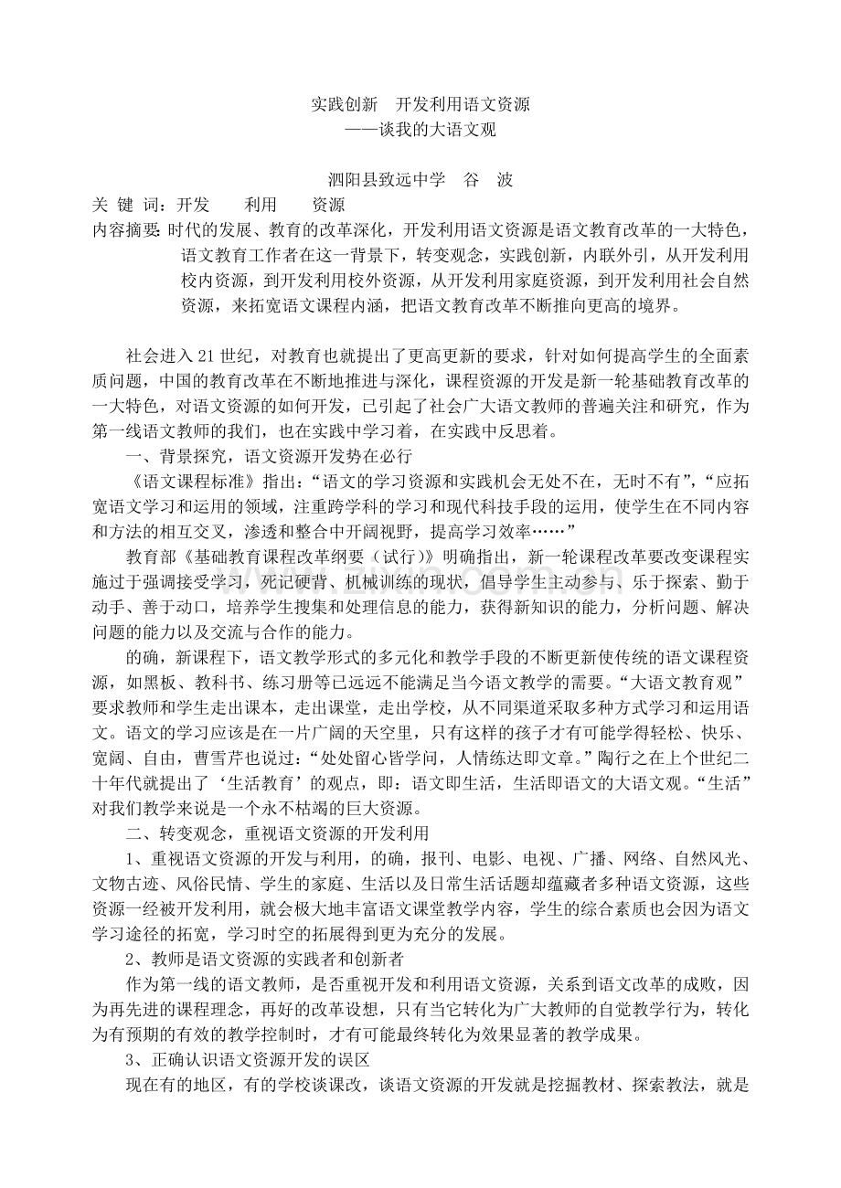 实践创新_开发利用语文资源.doc_第1页