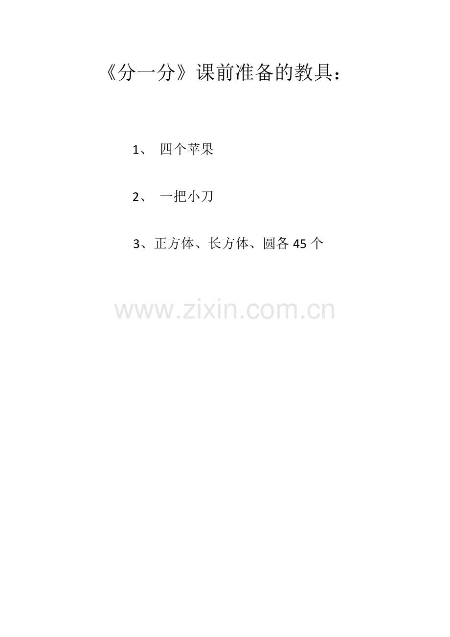 小学数学北师大三年级叱雪莉--分一分-(一).doc_第1页