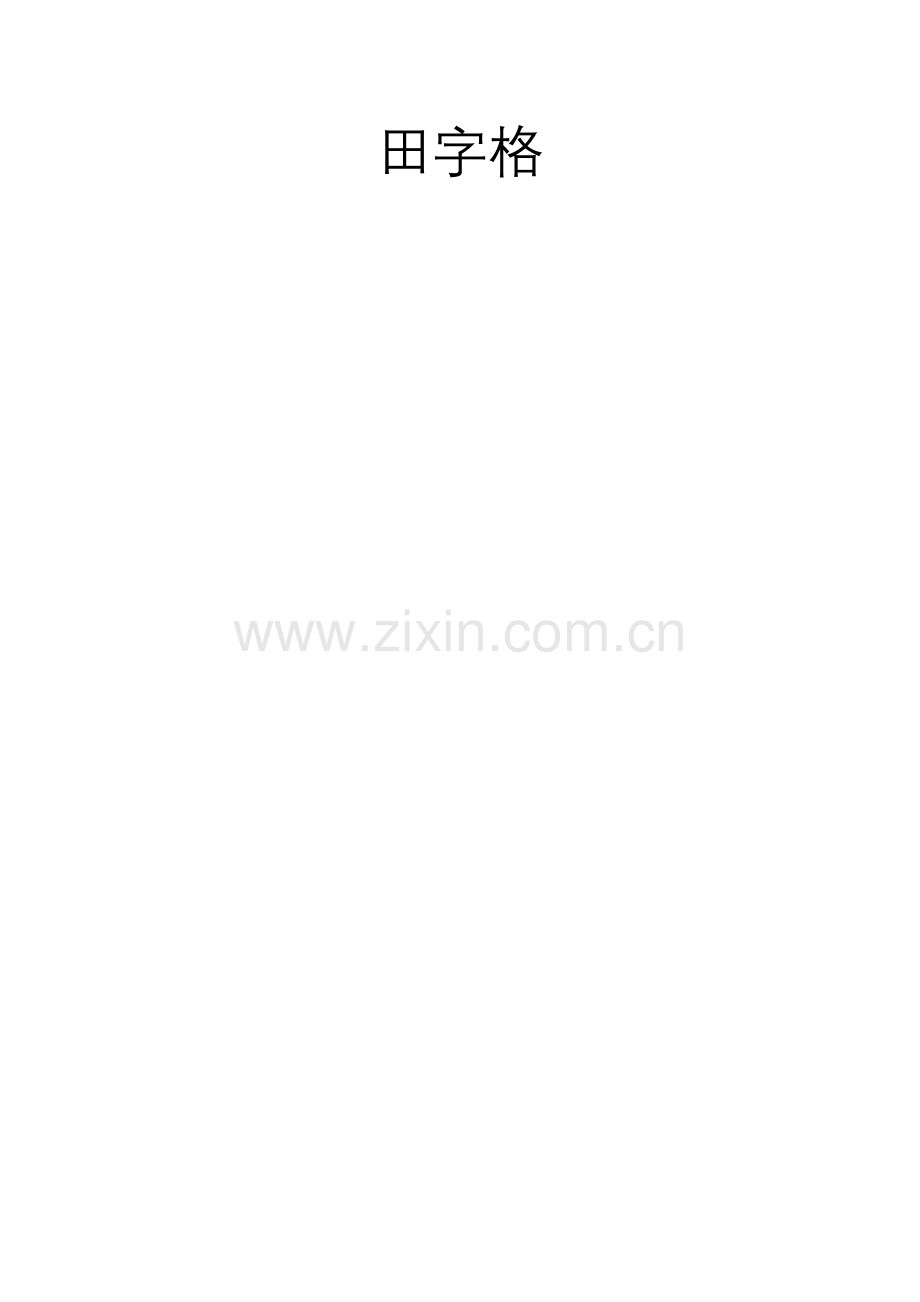 田字格(带字).doc_第2页