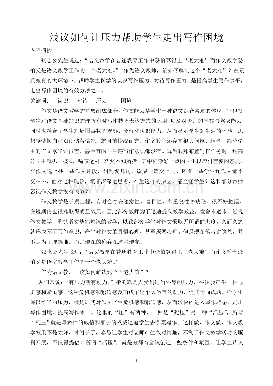 浅议如何让压力帮助学生走出写作困境.doc_第1页