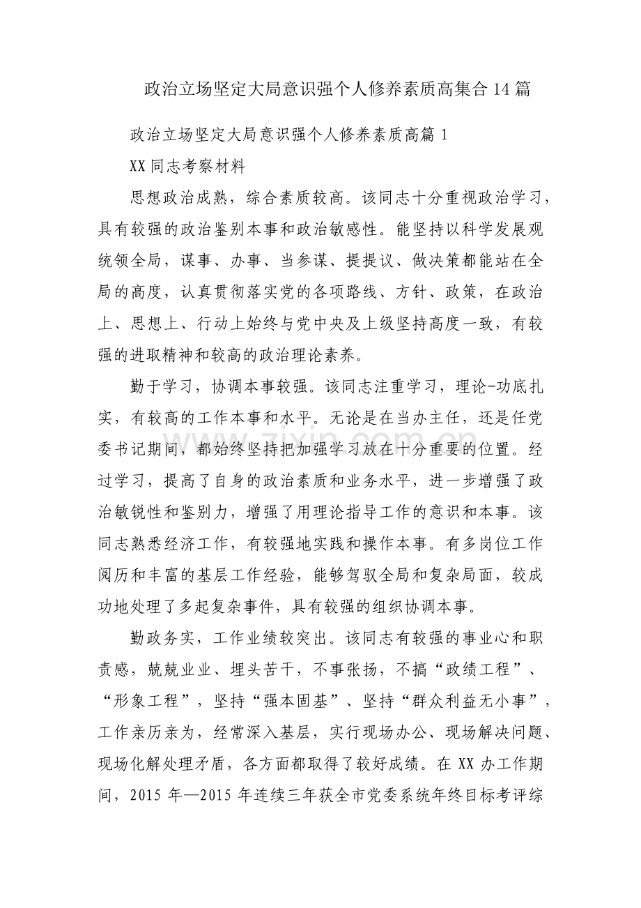 政治立场坚定大局意识强个人修养素质高集合14篇.pdf_第1页