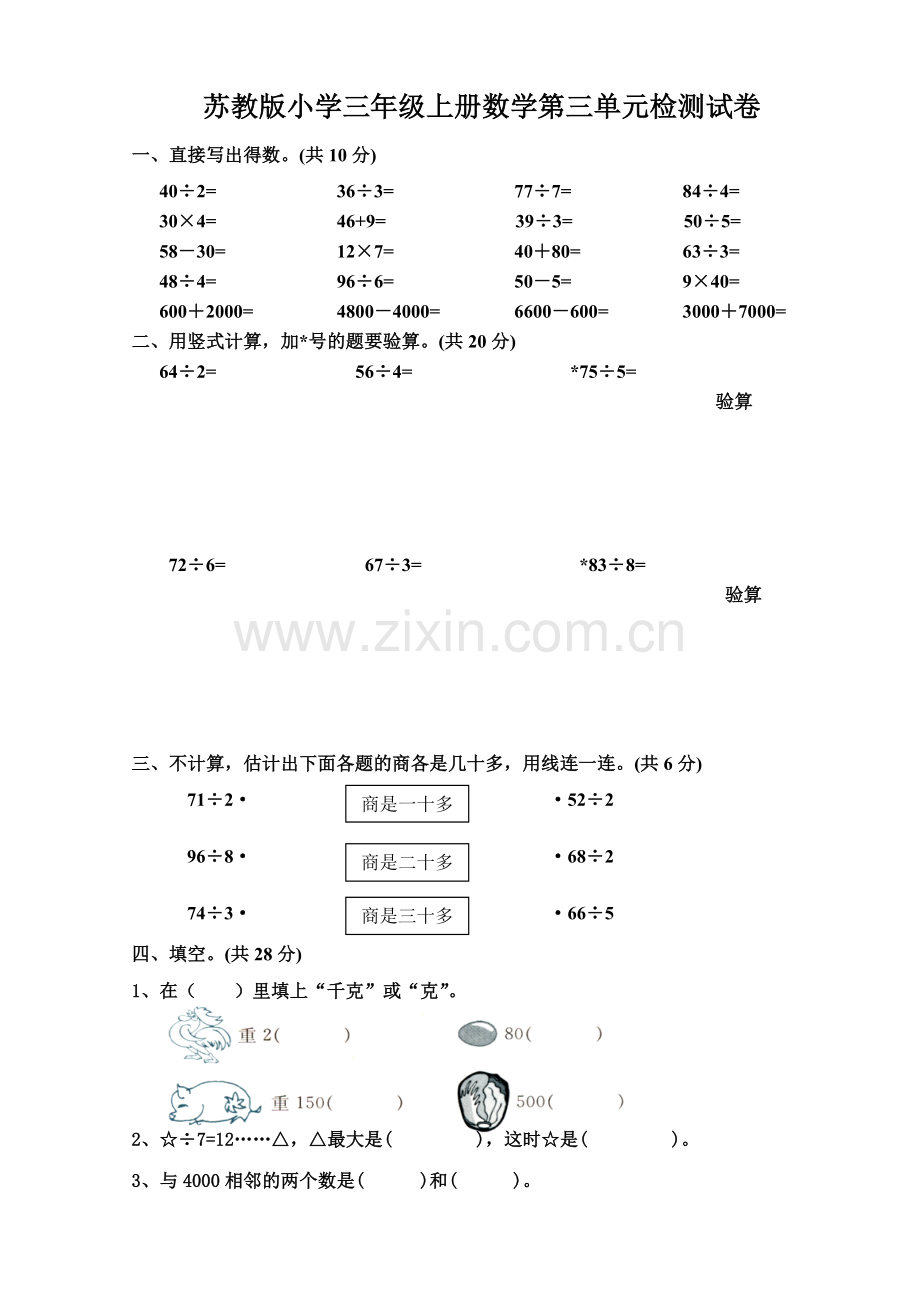 苏教版小学三年级上册数学第三单元检测试卷.doc_第1页