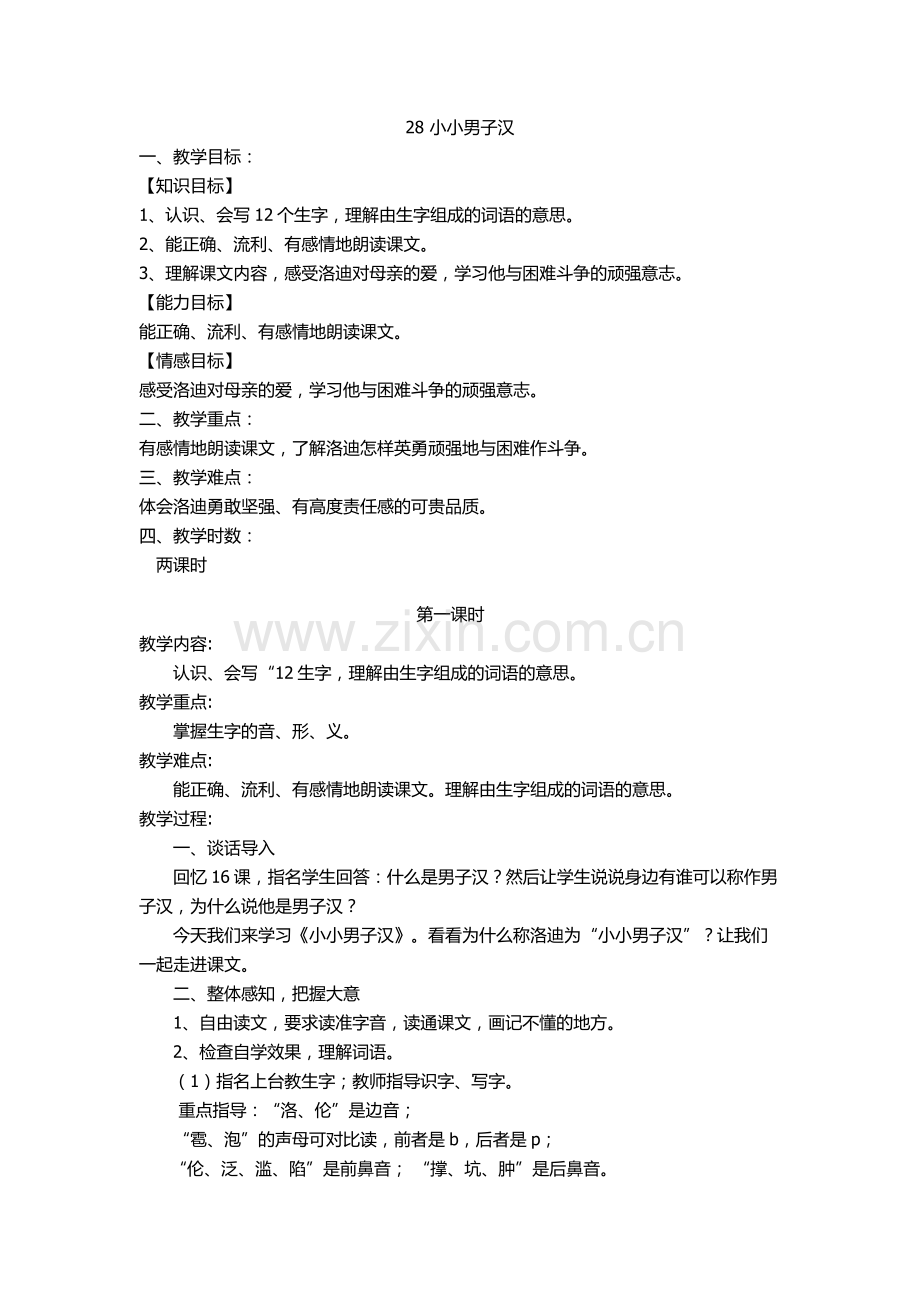 《小小男子汉》教学设计.docx_第1页