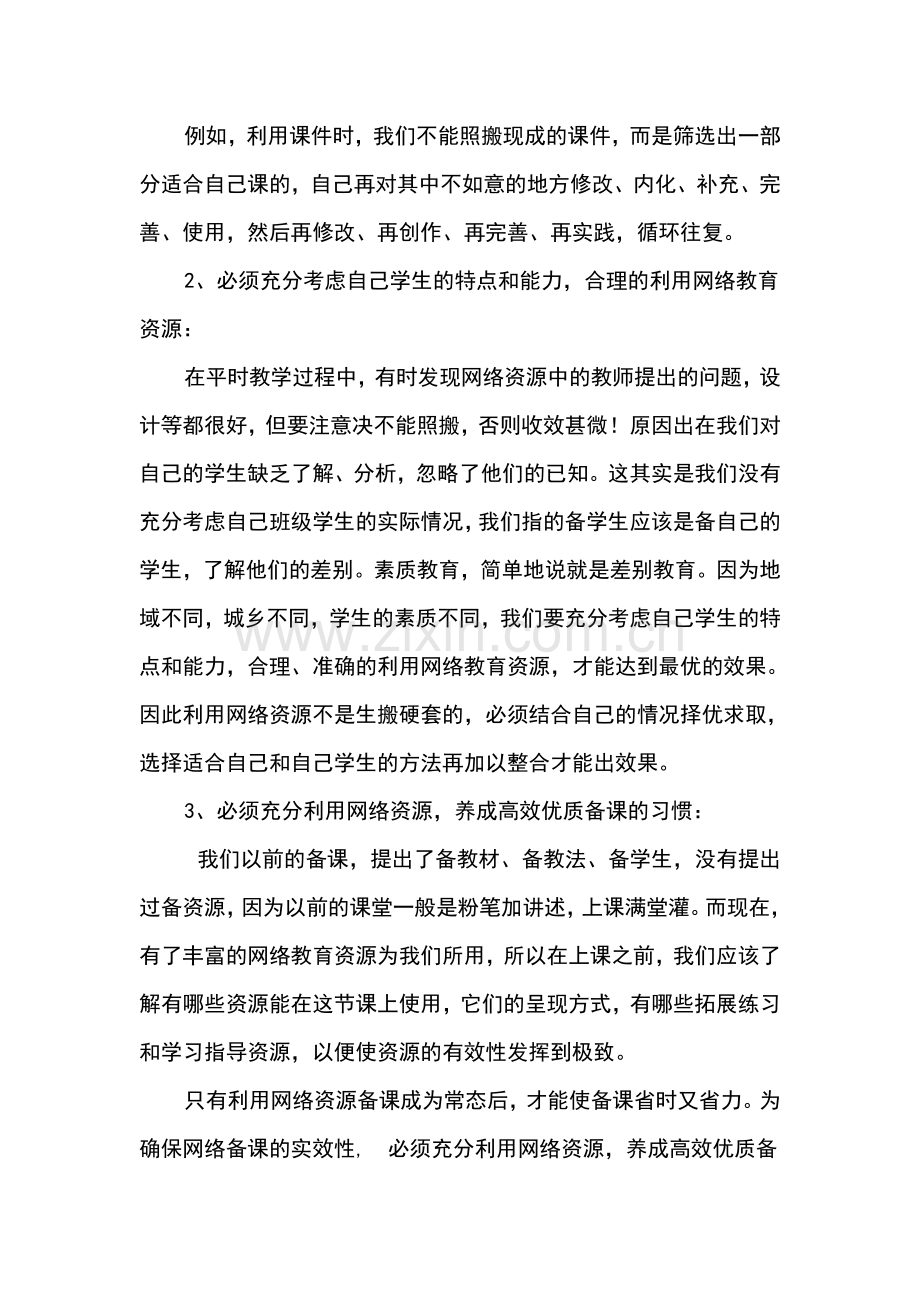 充分利用网络资源养成高效优质备课习惯的反思.doc_第2页