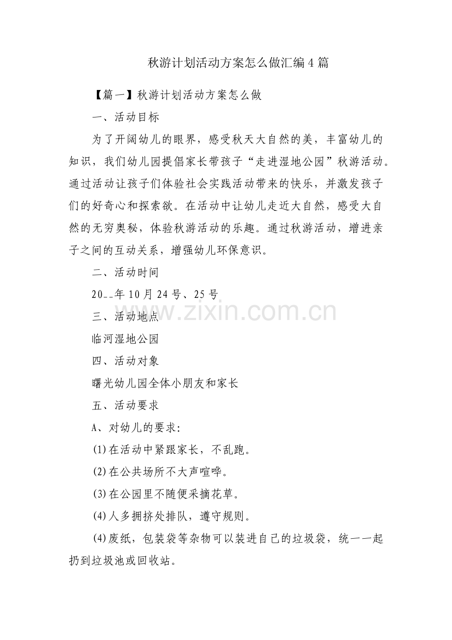 秋游计划活动方案怎么做汇编4篇.pdf_第1页