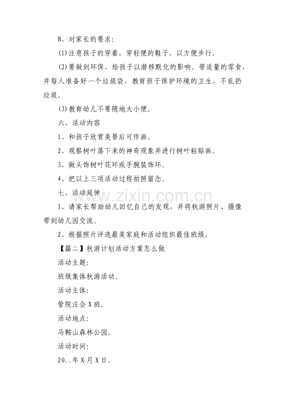 秋游计划活动方案怎么做汇编4篇.pdf_第2页