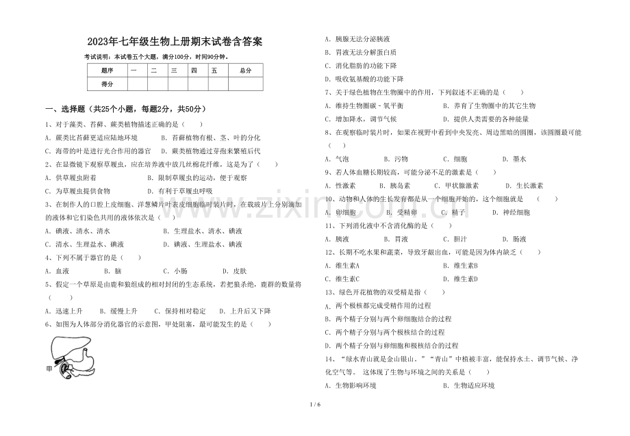 2023年七年级生物上册期末试卷含答案.doc_第1页