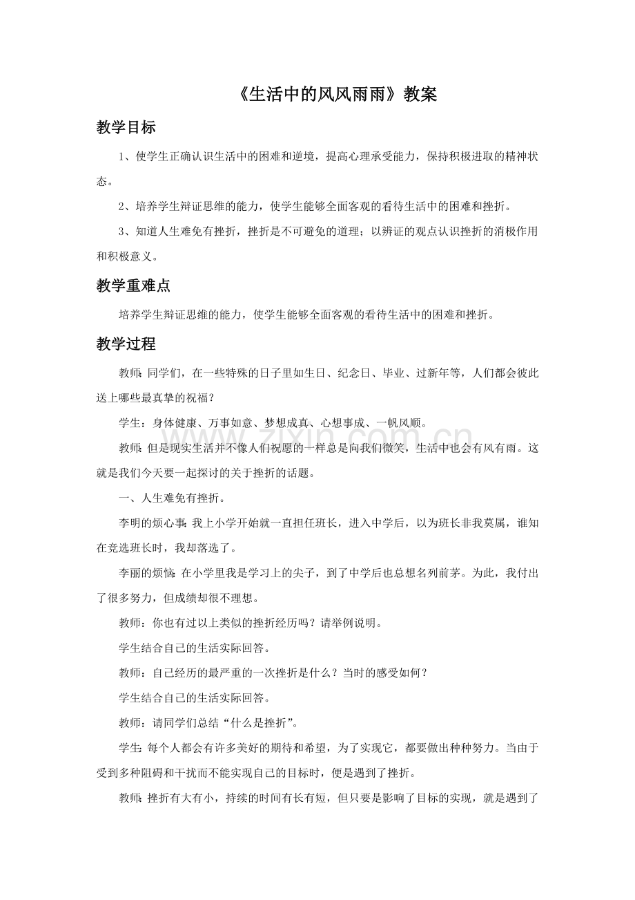 《生活中的风风雨雨》教案.doc_第1页