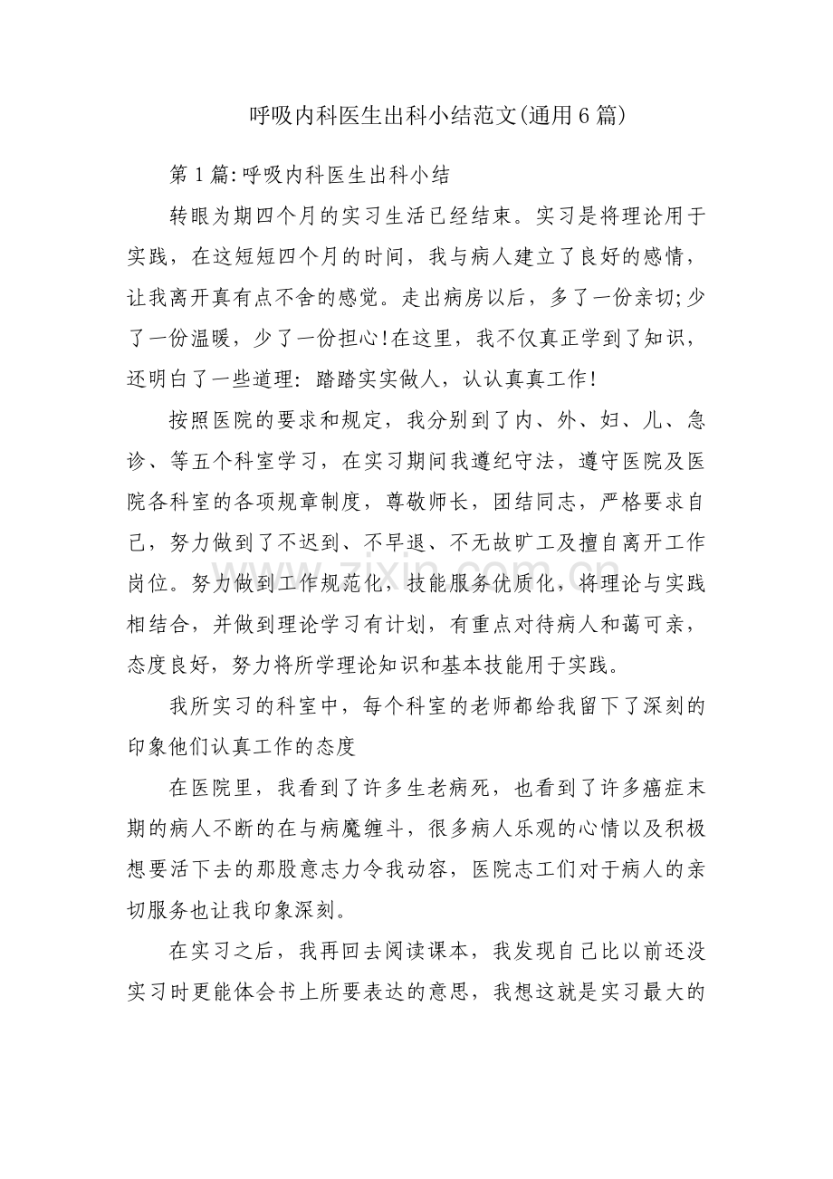 呼吸内科医生出科小结范文(通用6篇).pdf_第1页