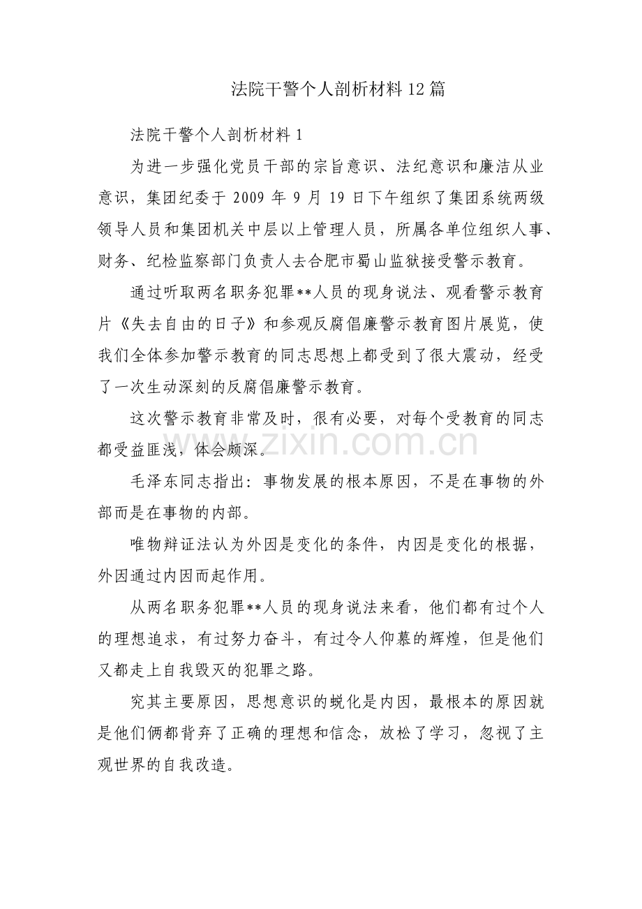 法院干警个人剖析材料12篇.pdf_第1页