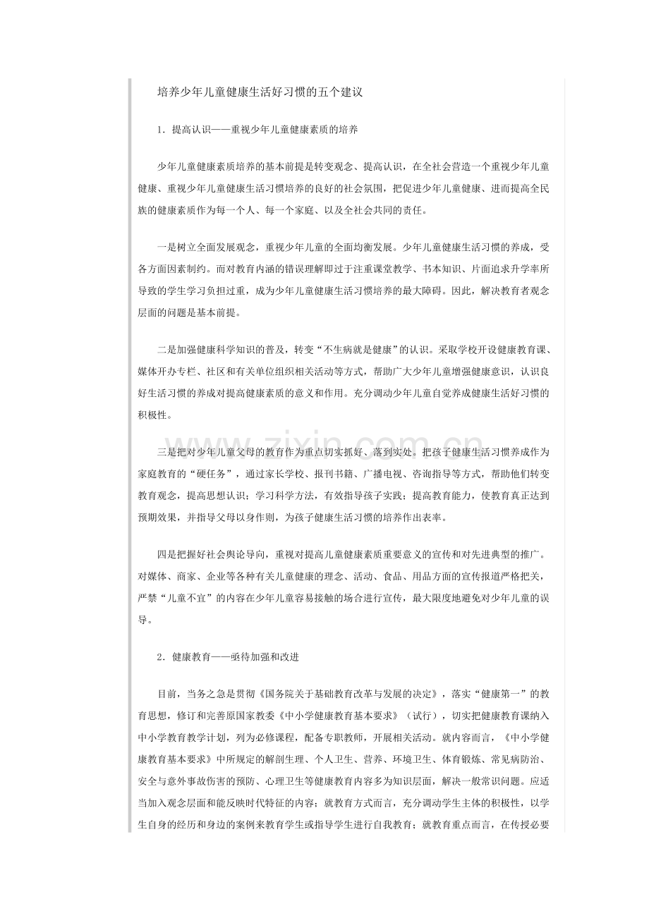 培养少年儿童健康生活的建议.doc_第1页