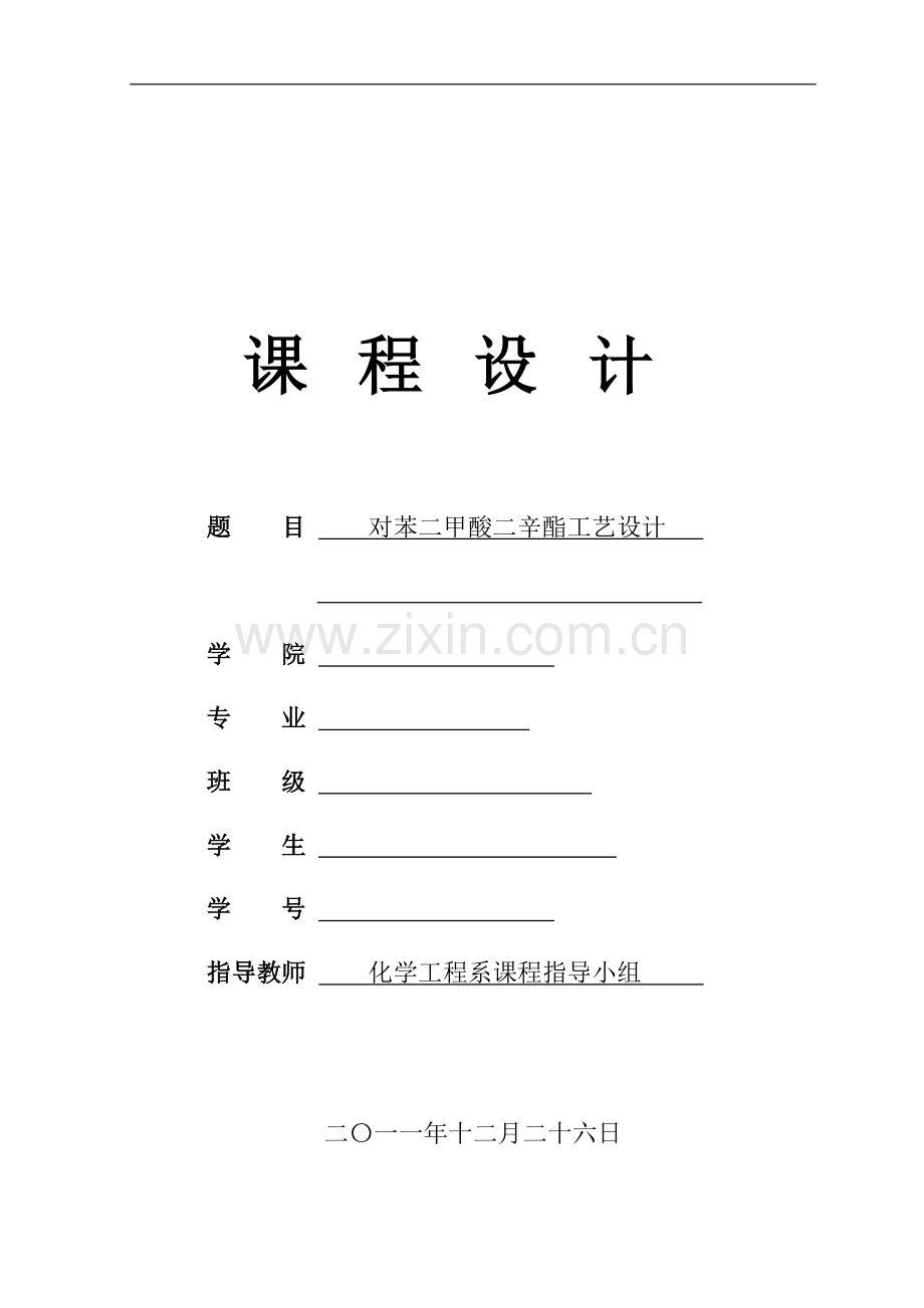对苯二甲酸二辛酯工艺设计.doc_第1页