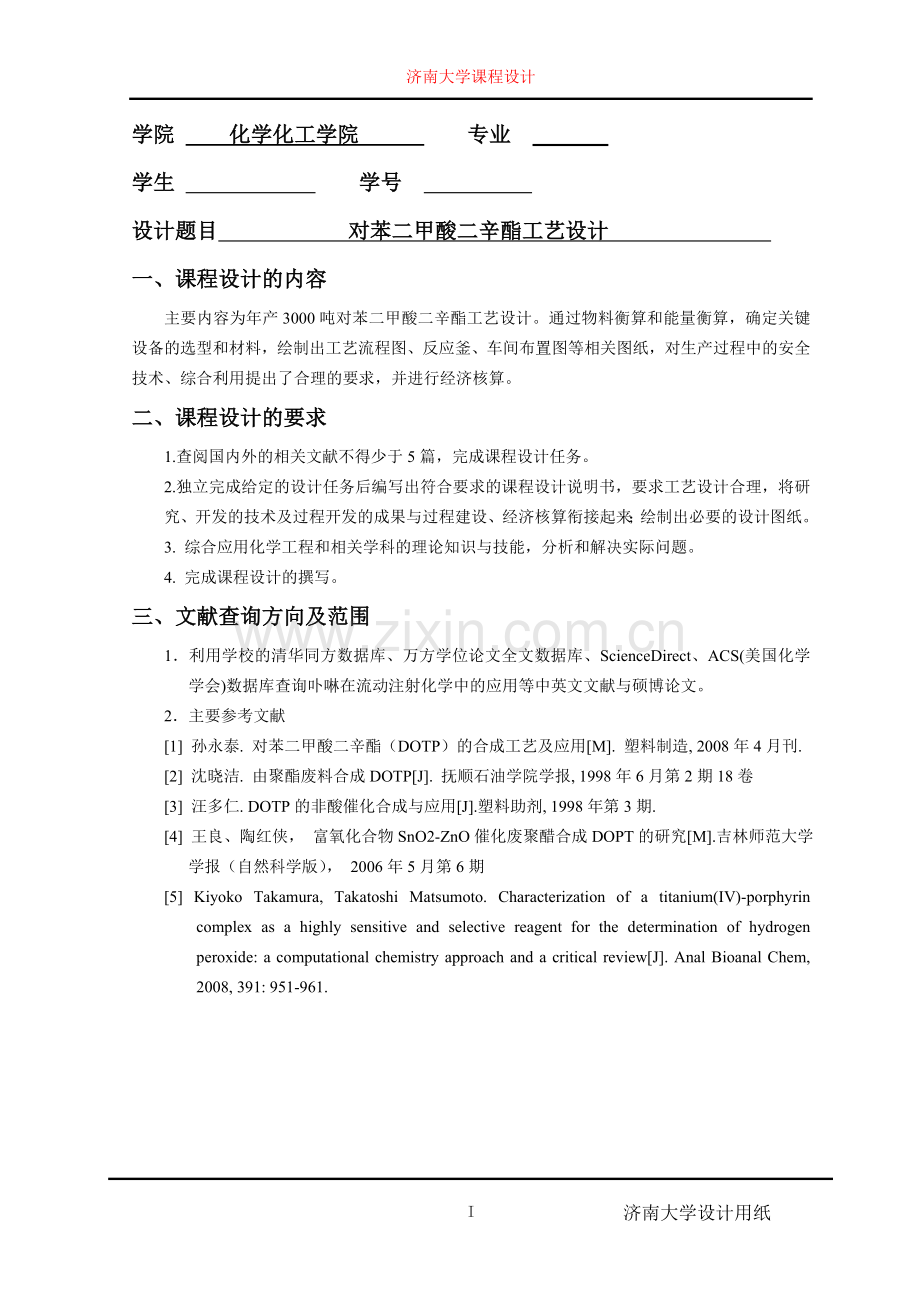 对苯二甲酸二辛酯工艺设计.doc_第2页