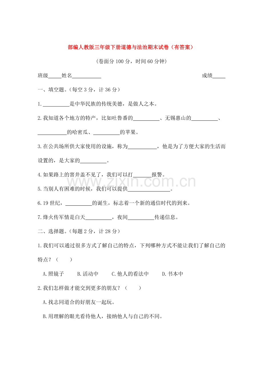 部编人教版三年级下册道德与法治期末试卷(有答案).doc_第1页