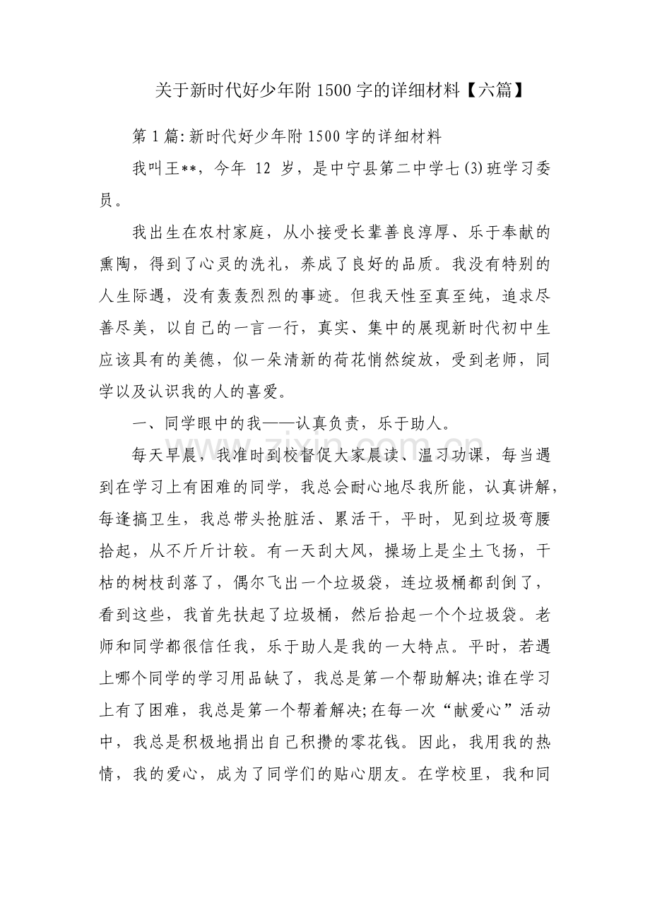 关于新时代好少年附1500字的详细材料【六篇】.pdf_第1页